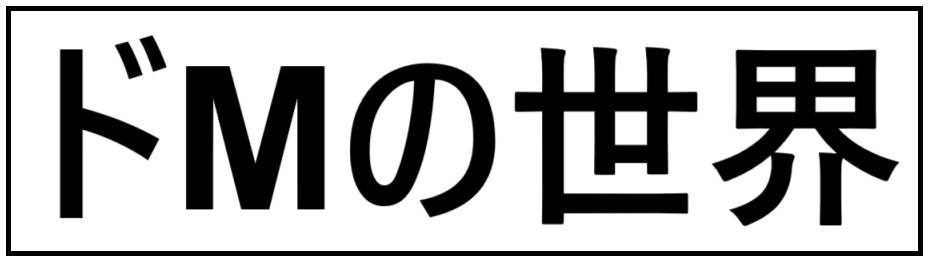 ドMの世界（M男・CFNM・羞恥・惨め・脚責め）